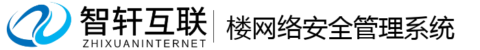 楼网络安全管理系统